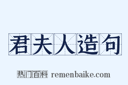 君夫人造句是什么意思的图片